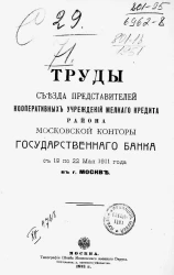Труды съезда представителей кооперативных учреждений мелкого кредита района Московской конторы Государственного банка с 19 по 22 мая 1911 года в городе Москве