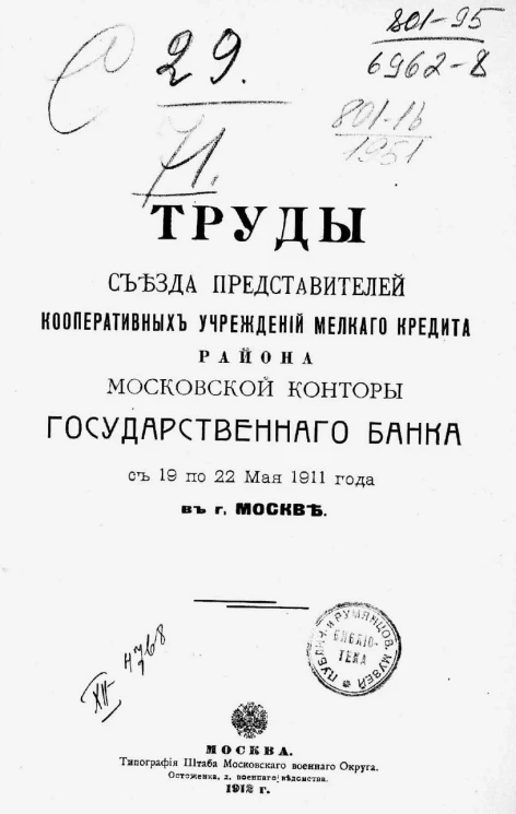 Труды съезда представителей кооперативных учреждений мелкого кредита района Московской конторы Государственного банка с 19 по 22 мая 1911 года в городе Москве