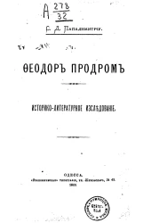 Феодор Продром. Историко-литературное исследование