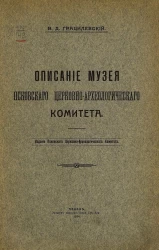 Описание Музея Псковского церковно-археологического комитета