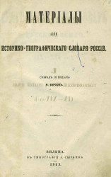 Географический словарь Русской земли (IX-XIV столетия)