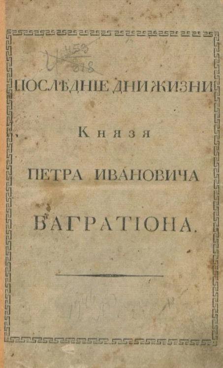 Последние дни жизни князя Петра Ивановича Багратиона
