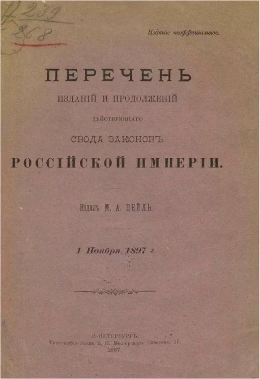 Перечень изданий и продолжений действующего свода законов Российской империи. 1 ноября 1897 года