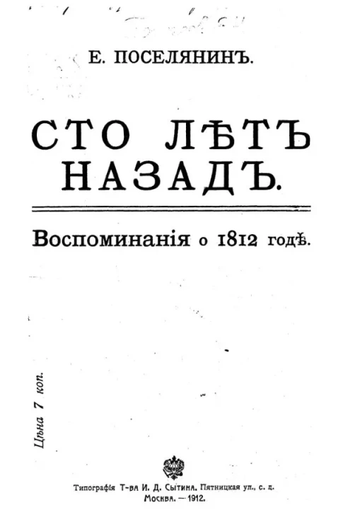Сто лет назад. Воспоминания о 1812 годе