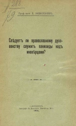 Следует ли православному духовенству служить панихиды над иноверцами?