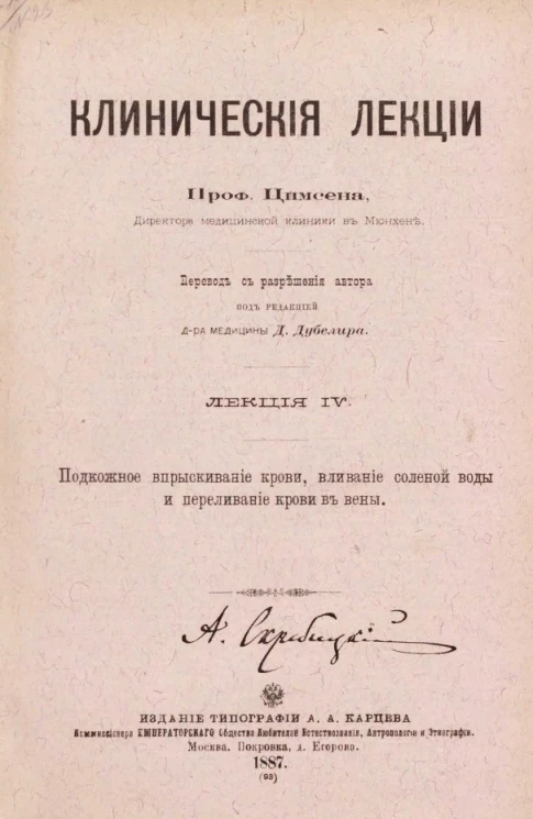 Клинические лекции. Лекция 4. Подкожное впрыскивание крови, вливание соленой воды и переливание крови в вены