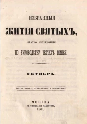 Избранные жития святых, кратко изложенные по руководству Четиих-Миней. Октябрь. Издание 3