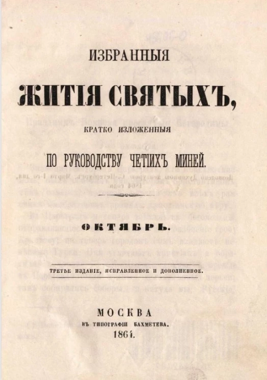 Избранные жития святых, кратко изложенные по руководству Четиих-Миней. Октябрь. Издание 3