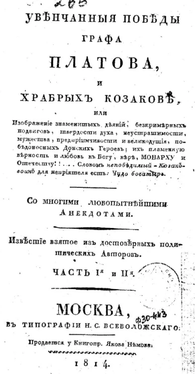 Увенчанные победы графа Платова и храбрых козаков. Часть 1 и 2
