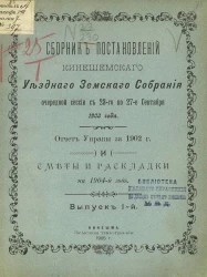 Сборник постановлений Кинешемского уездного земского собрания очередной сессии с 28-го по 27-е сентября 1903 года. Отчет Управы за 1902 год и сметы и раскладки на 1904 год. Выпуск 1