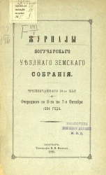 Журналы Богучарского уездного земского собрания чрезвычайного 10-го мая и очередного со 2-го по 7-е октября 1894 года