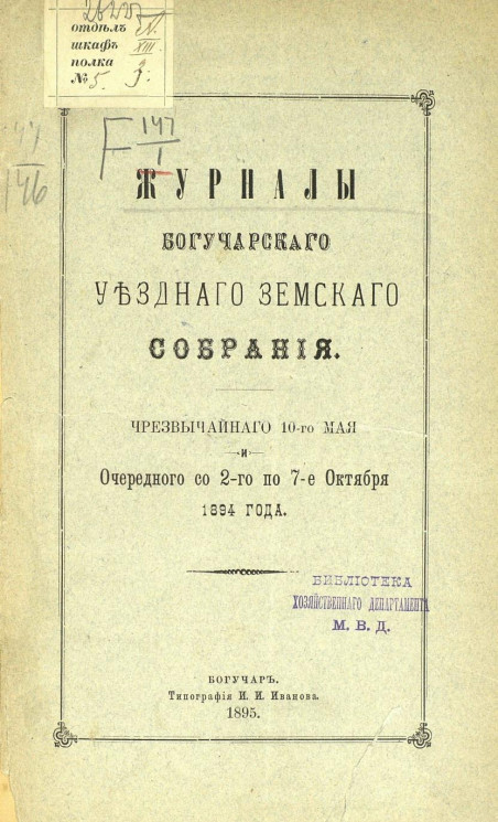 Журналы Богучарского уездного земского собрания чрезвычайного 10-го мая и очередного со 2-го по 7-е октября 1894 года