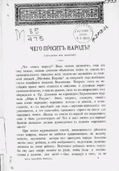 Чего просит народ? (отголоски из деревни)