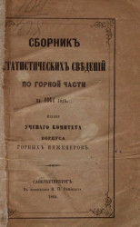 Сборник статистических сведений по горной части на 1864 год