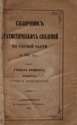 Сборник статистических сведений по горной части на 1864 год