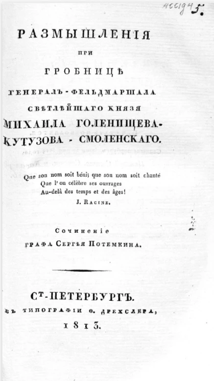 Размышления при гробнице генерал-фельдмаршала светлейшего князя Михаила Голенищева-Кутузова-Смоленского. Часть 1
