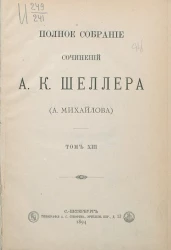 Полное собрание сочинений А.К. Шеллера (А. Михайлова). Том 13