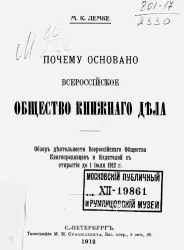 Почему основано Всероссийское общество книжного дела. Обзор деятельности Всероссийского общества книгопродавцев и издателей с открытия до 1 июля 1912 года