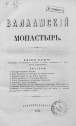 Валаамский монастырь. Описание Валаамского монастыря и подвижников его