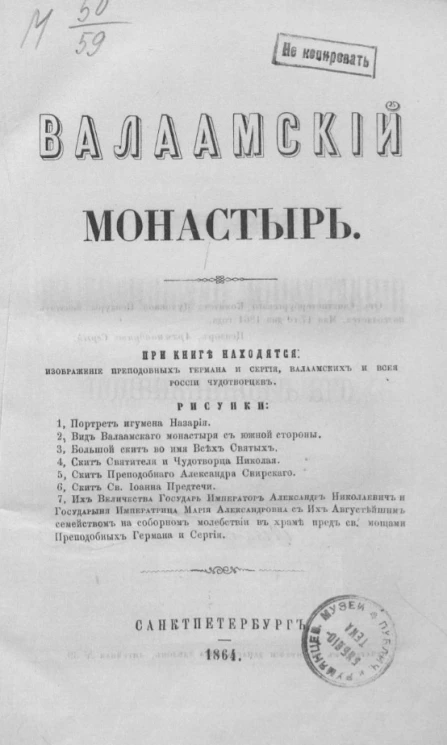 Валаамский монастырь. Описание Валаамского монастыря и подвижников его