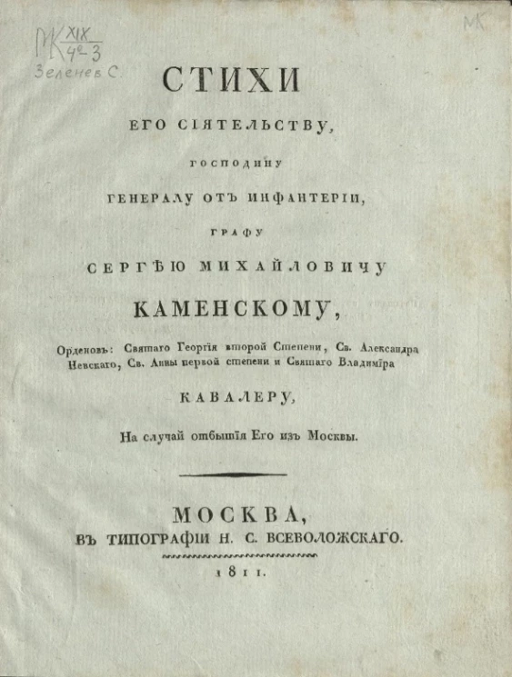 Стихи его сиятельству, господину генералу от инфантерии
