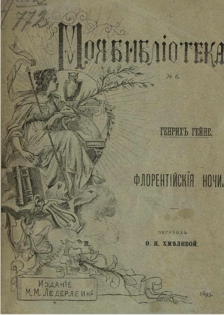 Моя библиотека, № 6. Флорентийские ночи