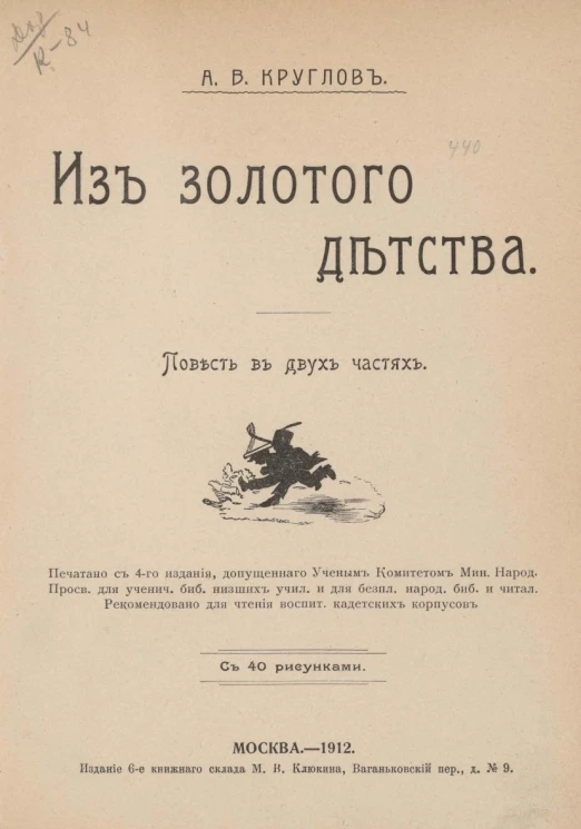 Из золотого детства. Повесть в двух частях. Издание 6