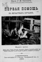 Первая помощь в несчастных случаях. Издание 3