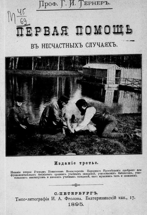 Первая помощь в несчастных случаях. Издание 3