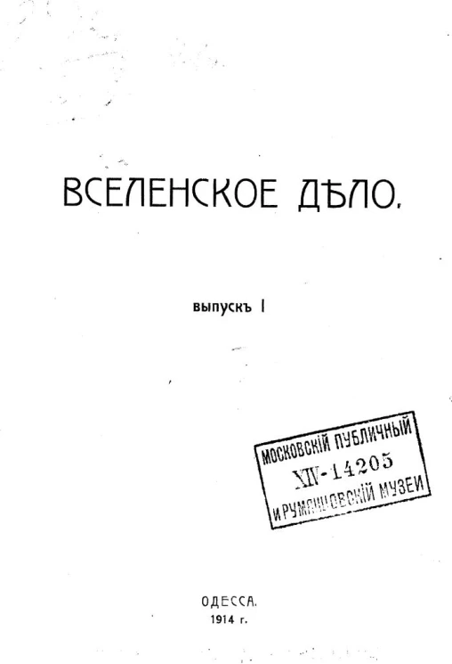 Вселенское дело. Сборник. Выпуск 1