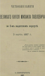 Чествование памяти великого князя Михаила Павловича во 2-м Кадетском корпусе 3 марта 1887 года