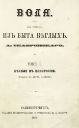 Воля. Два романа из быта беглых. Том 1. Беглые в Новороссии (роман в двух частях)