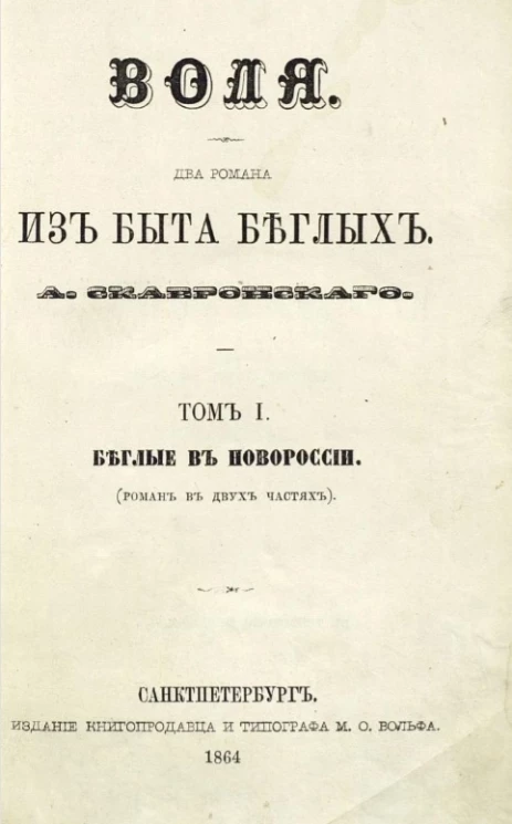 Воля. Два романа из быта беглых. Том 1. Беглые в Новороссии (роман в двух частях)