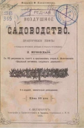 Воздушное садоводство. Практические советы о разведении фруктовых деревьев и ягодных кустарников. Издание 2