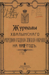 Журналы Хвалынского очередного уездного земского собрания за 1911 год