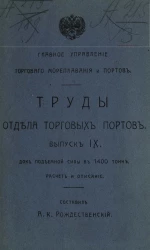 Главное управление торгового мореплавания и портов. Труды отдела торговых портов. Выпуск 9. Док подъемной силы в 1400 тонн, расчет и описание