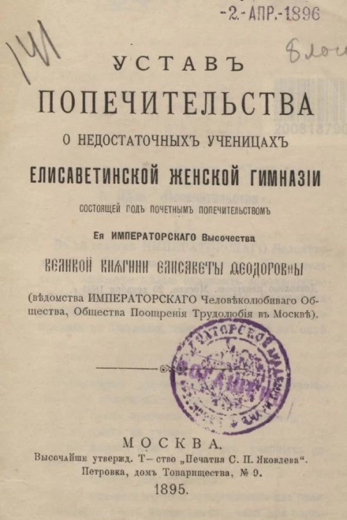 Устав попечительства о недостаточных ученицах Елисаветинской женской гимназии состоящей под почетным попечительством её императорского высочества великой княгини Елисаветы Феодоровны