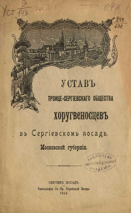 Устав Троице-Сергиевского общества хоругвеносцев в Сергиевском посаде Московской губернии. Издание 1914 года