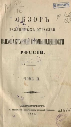 Обзор различных отраслей мануфактурной промышленности России. Том 2
