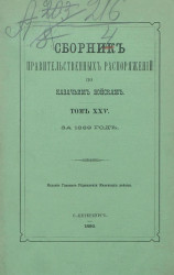 Сборник правительственных распоряжений по казачьим войскам. Том 25. За 1889 год