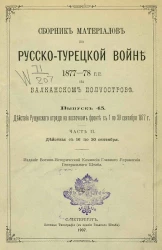 Сборник материалов по русско-турецкой войне 1877-78 годов на Балканском полуострове. Выпуск 45. Часть 2
