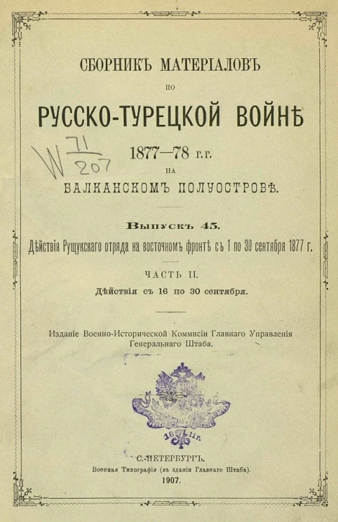 Сборник материалов по русско-турецкой войне 1877-78 годов на Балканском полуострове. Выпуск 45. Часть 2
