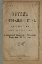 Устав Эмиритальной кассы духовенства Черниговской епархии, утвержденный определением Святейшего Синода от 16 марта - 4 апреля 1904 года