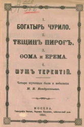 Богатырь Чурило. Тещин пирог. Фома и Ерема. Муж Терентий. Четыре шуточные были и небылицы