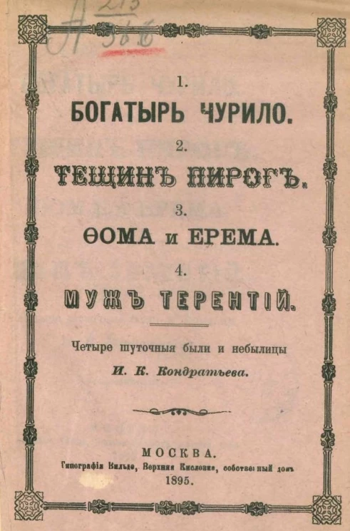 Богатырь Чурило. Тещин пирог. Фома и Ерема. Муж Терентий. Четыре шуточные были и небылицы