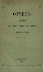 Отчет о поездке с педагогической целью по Волыни и Подолии