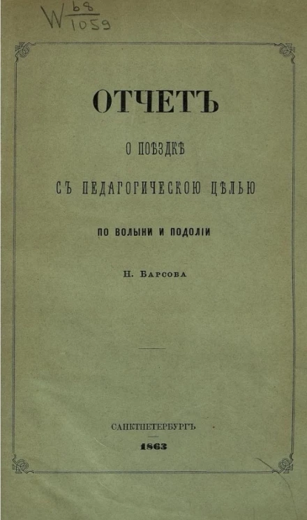 Отчет о поездке с педагогической целью по Волыни и Подолии