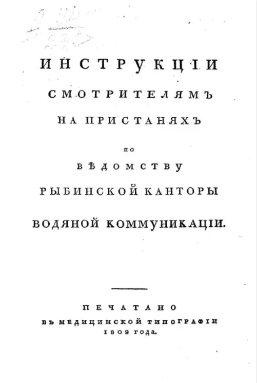 Инструкции смотрителям на пристанях по ведомству Рыбинской конторы водяной коммуникации