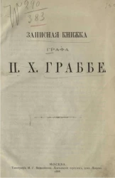 Записная книжка графа Павла Христофоровича Граббе