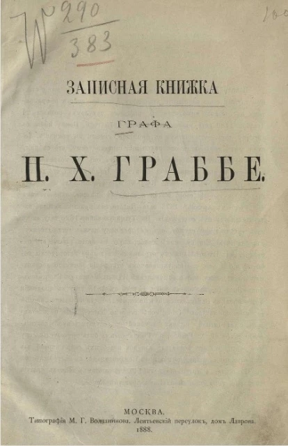 Записная книжка графа Павла Христофоровича Граббе